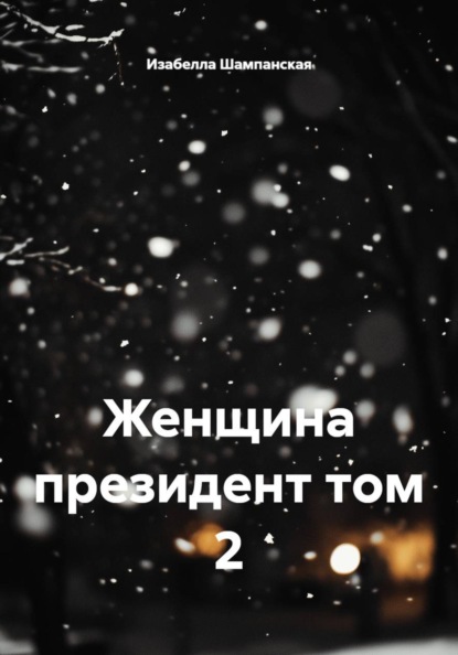 Скачать книгу Женщина президент том 2