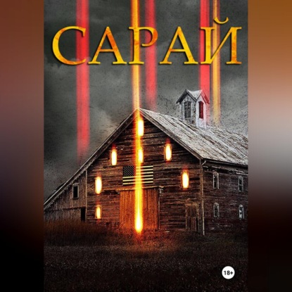 Скачать книгу Сарай