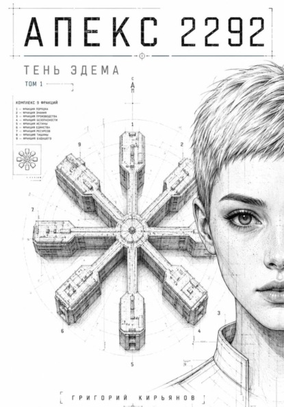 Скачать книгу Апекс 2292 - тень Эдема. Том 1