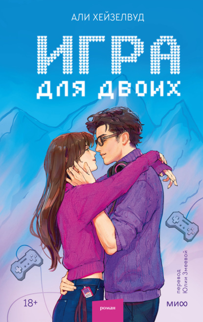 Скачать книгу Игра для двоих