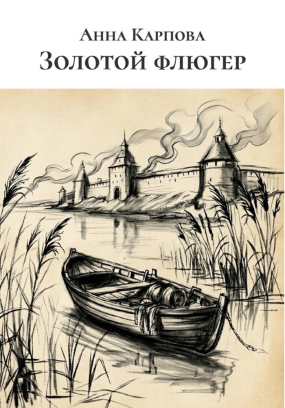 Скачать книгу Золотой флюгер