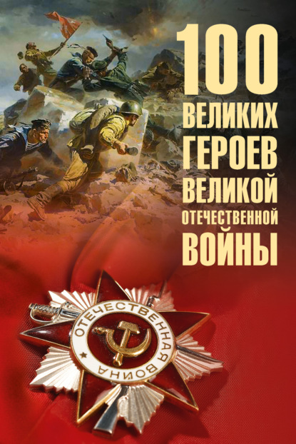 100 великих героев Великой Отечественной войны