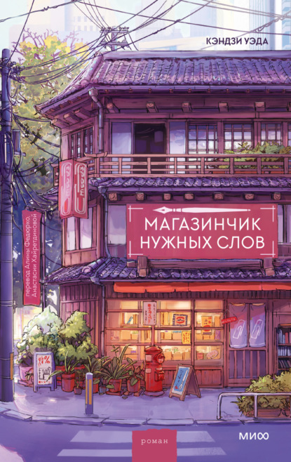 Скачать книгу Магазинчик нужных слов