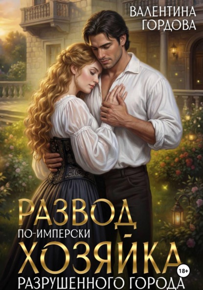 Скачать книгу Развод по-имперски. Хозяйка разрушенного города