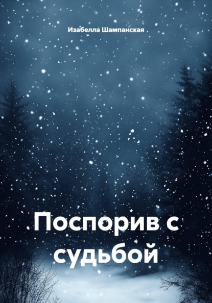 Скачать книгу Поспорив с судьбой