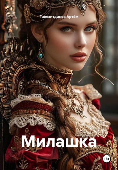 Скачать книгу Милашка