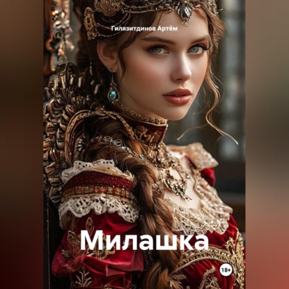 Скачать книгу Милашка