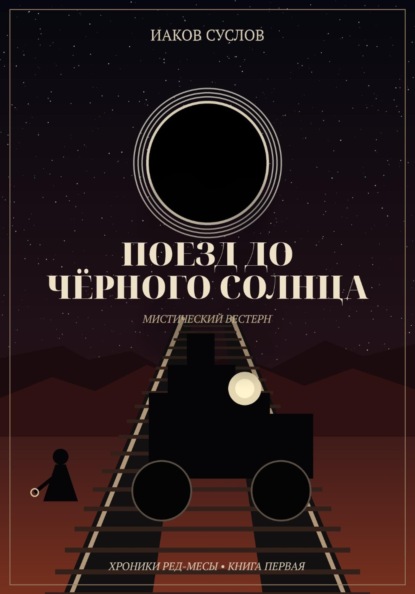Скачать книгу Поезд до черного солнца