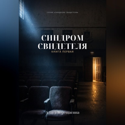 Скачать книгу Синдром свидетеля. Книга 1