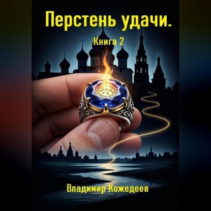 Скачать книгу Перстень удачи. Книга 2