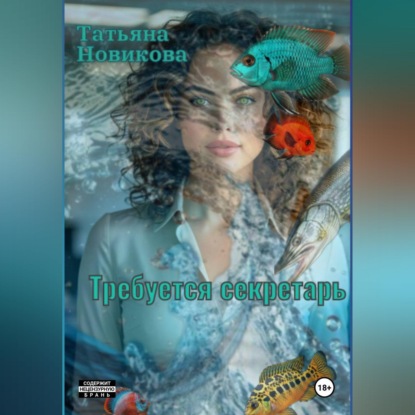 Скачать книгу Требуется секретарь