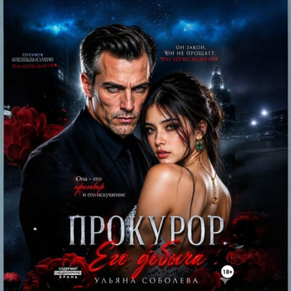 Скачать книгу Прокурор. Его добыча