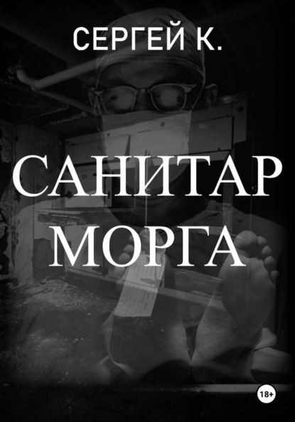 Скачать книгу Санитар морга