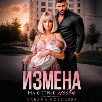 Скачать книгу Измена. На острие любви