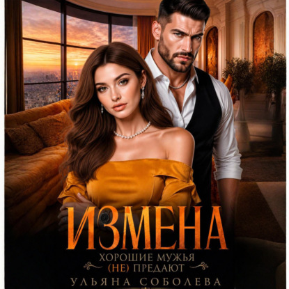 Скачать книгу Измена. Хорошие мужья (не) предают!