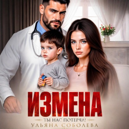 Скачать книгу Измена. Ты нас потерял!