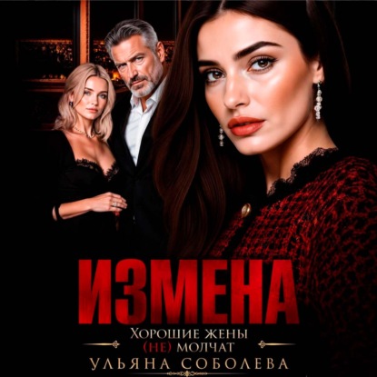 Скачать книгу Измена. Хорошая жена (не) молчит