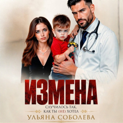 Скачать книгу Измена. Случилось так, как ты (не) хотел