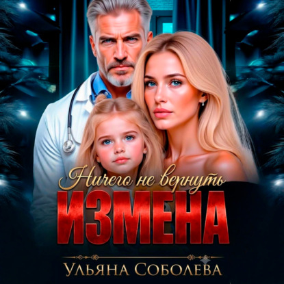 Скачать книгу Измена. Ничего не вернуть