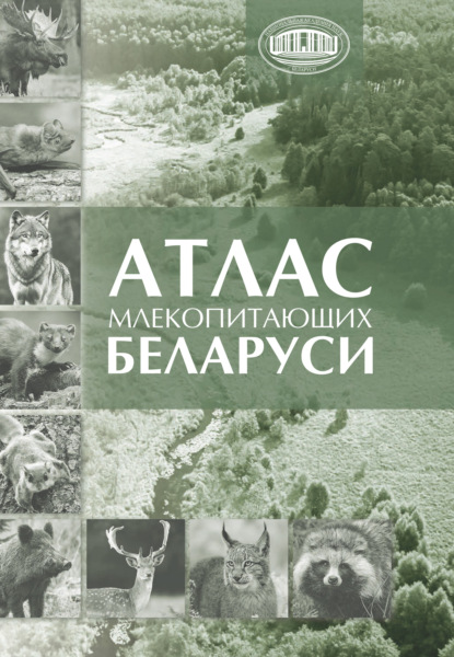 Скачать книгу Атлас млекопитающих Беларуси