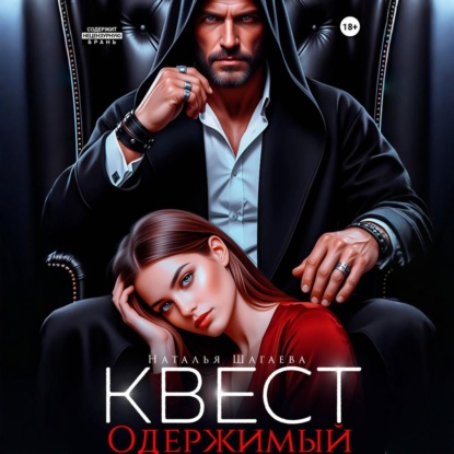 Скачать книгу Квест. Одержимый