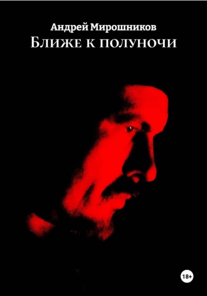 Скачать книгу Ближе к полуночи
