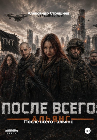 Скачать книгу После всего : альянс