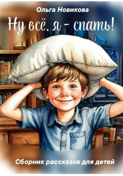 Скачать книгу Ну всё, я - спать!