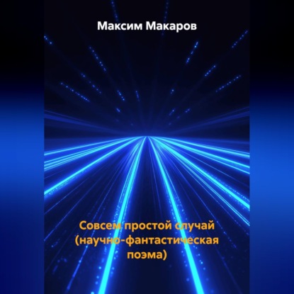 Скачать книгу Совсем простой случай (научно-фантастическая поэма)