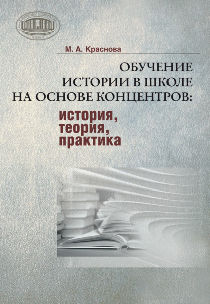 Скачать книгу Обучение истории в школе на основе концентров : история, теория, практика