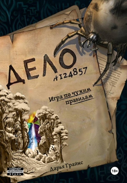 Скачать книгу Игра по чужим правилам