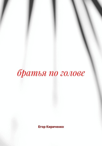 Скачать книгу братья по голове