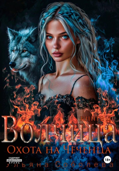 Скачать книгу Волчица. Охота на Чеченца