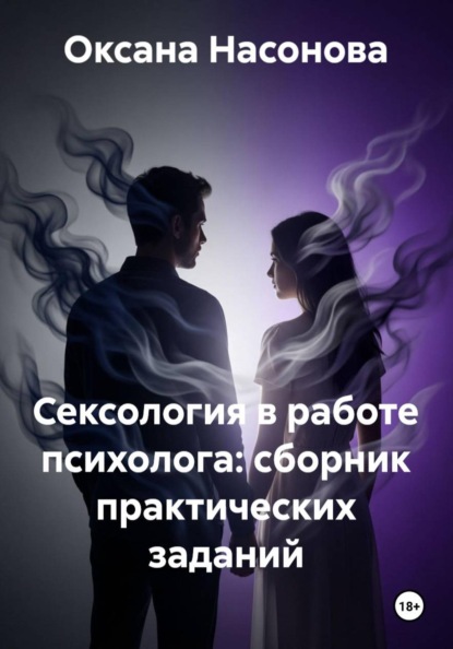 Скачать книгу Сексология в работе психолога: сборник практических заданий