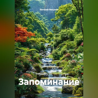 Скачать книгу Запоминание