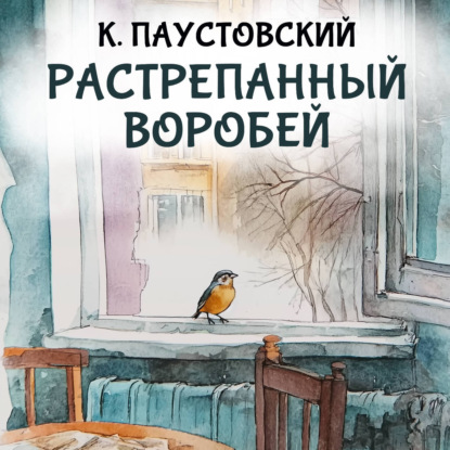 Скачать книгу Растрепанный воробей