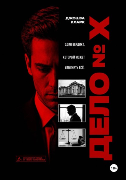 Скачать книгу Дело номер X