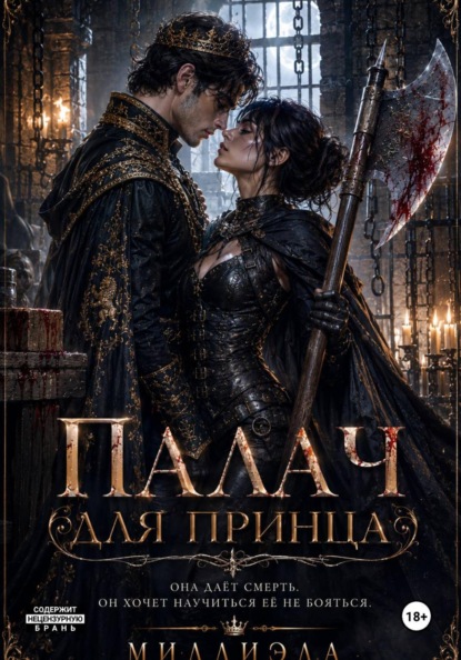 Скачать книгу Палач для принца