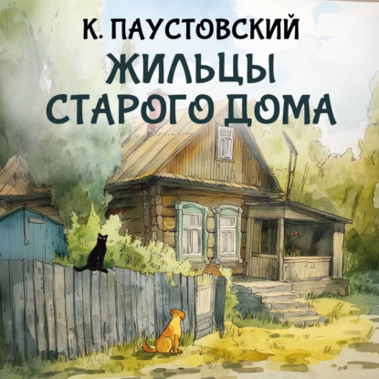 Скачать книгу Жильцы старого дома