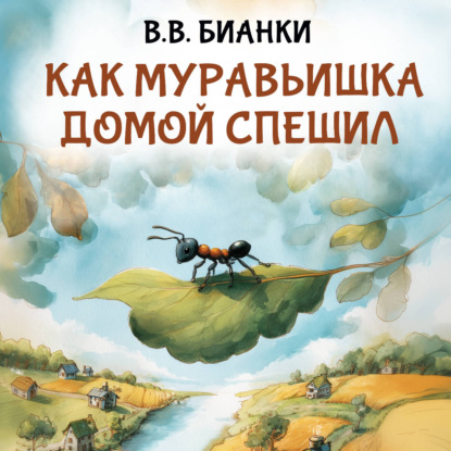 Скачать книгу Как муравьишка домой спешил