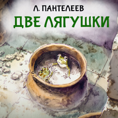 Скачать книгу Две лягушки