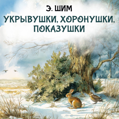 Скачать книгу Укрывушки, хоронушки, показушки