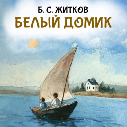 Скачать книгу Белый домик