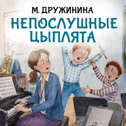 Скачать книгу Непослушные цыплята
