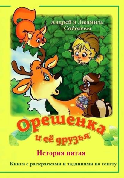 Скачать книгу Орешенка и её друзья. История пятая
