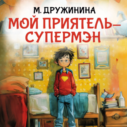 Скачать книгу Мой приятель супермэн