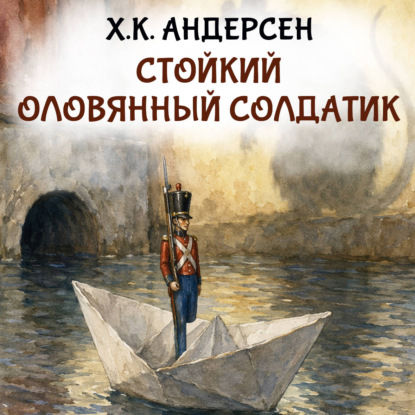 Скачать книгу Стойкий оловянный солдатик