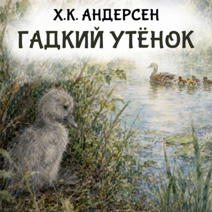 Скачать книгу Гадкий утёнок