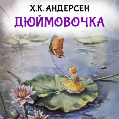 Скачать книгу Дюймовочка