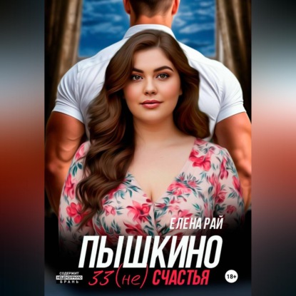 Скачать книгу Пышкино 33 (не) счастья